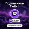 Подписчики Twitch