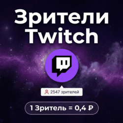 Зрители Twitch