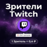 Зрители Twitch