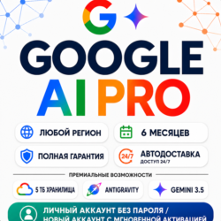 24/7 | Мгновенно | Google AI Pro на 6 месяцев | На ваш аккаунт Google | Gemini Pro |