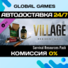 Resident Evil Village - Набор для выживания DLC
