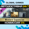 Resident Evil Village - Экспансия Уинтерсов DLC