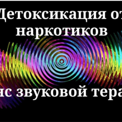 Детоксикация от наркотиков _ Сеанс звуковой терапии