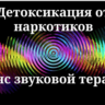 Детоксикация от наркотиков _ Сеанс звуковой терапии