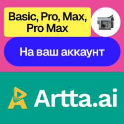 Artta Ai | Basic, Pro, Max, Pro Max | На ваш аккаунт