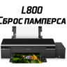 Сброс Epson L800