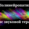 Полинейропатии _ Сеанс звуковой терапии