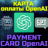 OpenAi ChatGPT карта для оплаты гпт и api апи 5-500 USD
