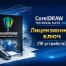 CorelDRAW Technical Suite 2025 – Лицензионный ключ (2