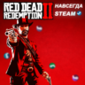 RED DEAD REDEMPTION 2 | STEAM | ОФФЛАЙН АККАУНТ