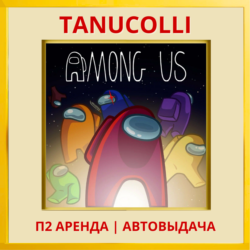 ☀️ Among Us (PS/PS4/PS5/EN) Аренда 7д