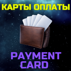 Неименная карта 5-500 USD