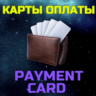 Неименная карта 5-500 USD