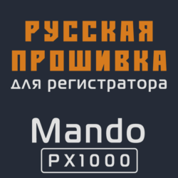 Модифицированная прошивка PX1000 MOD RU