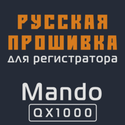 Модифицированная прошивка QX1000 MOD RU
