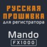 Модифицированная прошивка FX1000 MOD RU