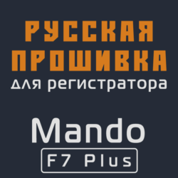 Модифицированная прошивка F7 Plus MOD RU