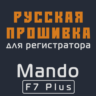 Модифицированная прошивка F7 Plus MOD RU