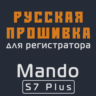 Модифицированная прошивка S7 Plus MOD RU