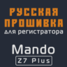 Модифицированная прошивка Z7 Plus MOD RU
