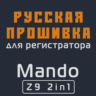 Модифицированная прошивка Z9 2in1 MOD RU