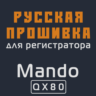 Модифицированная прошивка QX80 MOD RU