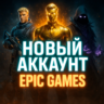 НОВЫЙ АККАУНТ EPIC GAMES ТУРЦИЯ УКРАИНА КАЗАХСТАН США