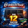 Unlocktool     12 часов
