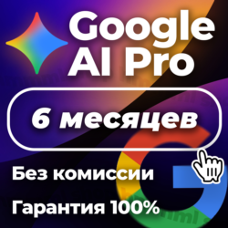 Google One AI Pro, с Gemini 3, Nano Banana, 6 мес
