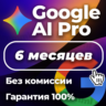 Google One AI Pro, с Gemini 3, Nano Banana, 6 мес
