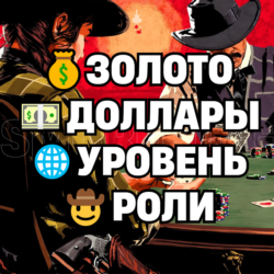 RDO • ДЕШЁВЫЕ БУСТ ПАКИ • ЗОЛОТО ДОЛЛАРЫ УРОВЕНЬ РОЛИ • RDR2 • RED DEAD ONLINE