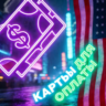 Карты США/ЕС | 40$ | Надёжно и стабильно | Дёшево