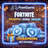 FORTNITE • Предметы•Скины•Эмоции• БЕЗОПАСНО без Входа