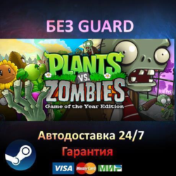 Plants vs. Zombies GOTY - Steam БЕЗ GUARD