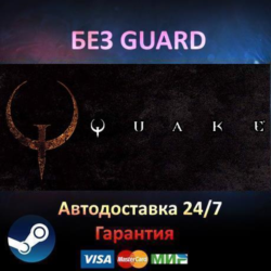 Quake I   Quake II   Quake 4 - Steam БЕЗ GUARD