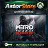 METRO 2033 REDUX XBOX ONE|XS КЛЮЧ сразу