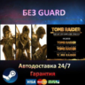 Tomb Raider Trilogy - Steam БЕЗ GUARD