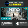 Metro Exodus - Gold Edition *RU/UA/СНГ Steam Auto