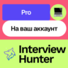 Interview Hunter Pro | 1-6 месяцев | На ваш аккаунт