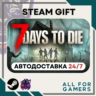7 Days to Die Steam GIFT  Авто  RU  Подарок