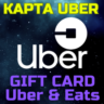 Uber & Uber Eats Подарочная карта Убер код пополнения Турция TRY TL
