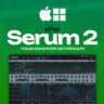 xFer Serum 2 | ЛИЦЕНЗИЯ • БЕССРОЧНО & ПОДАРОК