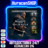 Assassin&acute;s Creed Valhalla - Complete Edition  Авто МИР