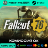 FALLOUT 76 STEAM RU МИР АВТО 24/7