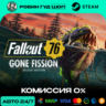 FALLOUT 76: GONE FISSION DELUXE STEAM RU МИР АВТО 24/7