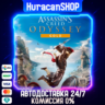 Assassin&acute;s Creed Odyssey - Gold Edition Авто МИР