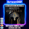 Assassin&acute;s Creed Odyssey - Ultimate Edition Авто МИР
