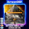Assassin&acute;s Creed Origins - Gold Edition Авто МИР
