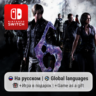 Resident Evil 6 | Nintendo Switch 1/2