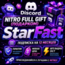 ВЫДАЧА 24/7 | Discord Nitro Full 12 МЕС GIFT |  Дискорд Нитро Подарком | ОФИЦИАЛЬНО